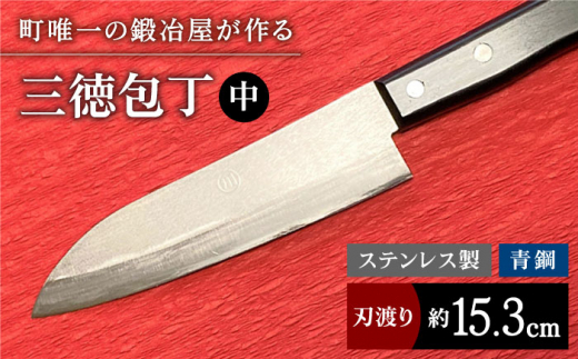 職人技光る】三徳包丁 中サイズ（刃渡り約15.3cm）ステンレス/青鋼