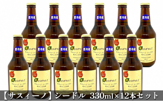 サスィーノ】シードル330ml×12本セット - 青森県弘前市｜ふるさと