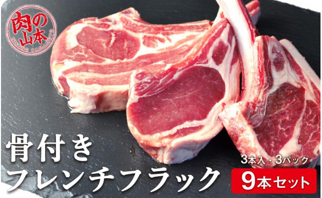 骨付きラムフレンチラック9本セット＜肉の山本＞ - 北海道千歳市｜ふるさとチョイス - ふるさと納税サイト