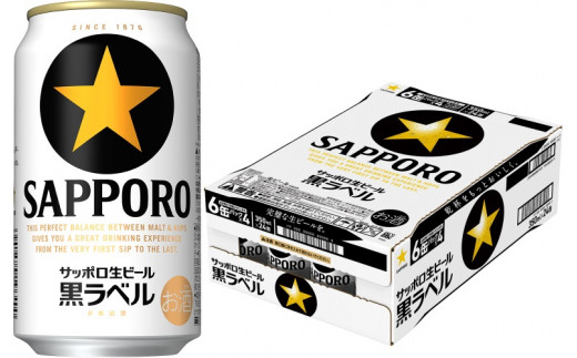 完璧な生ビールを】サッポロ 黒ラベル・350ml×1ケース（24缶） 最短1