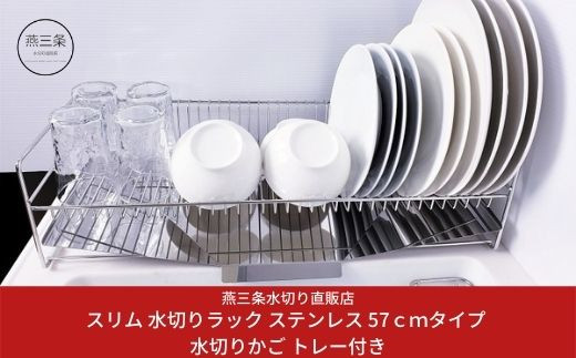 燕三条水切り直販店] スリム 水切りラック ステンレス 57cm