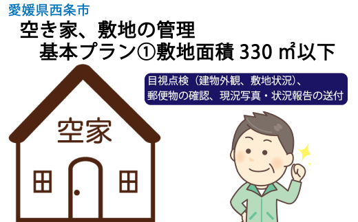 空き家、敷地の管理 基本プラン①敷地面積330㎡以下 - 愛媛県西条市｜ふるさとチョイス - ふるさと納税サイト