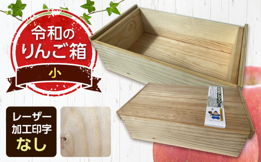 職人による手作り木箱 令和のりんご箱（小） ※レーザー加工選択可能