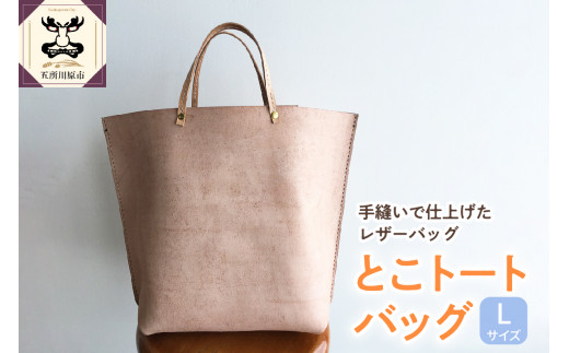 とこトートバッグ Ｌサイズ【 トコ皮 とこトート 床革 完全手作業