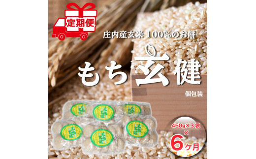 4月中旬発送＞玄米餅６か月定期便！ もち玄健450ｇ×３袋（入金期限