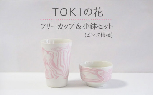 美濃焼】＜練り込みの器＞TOKIの花 フリーカップ ＆ 小鉢 セット