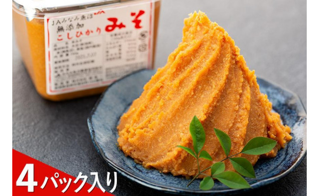 ふるさとの味「無添加こしひかりみそ750g×4個」 - 新潟県南魚沼市｜ふるさとチョイス - ふるさと納税サイト