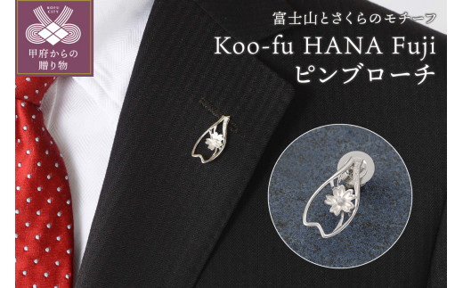 Koo-fu HANA Fuji ピンブローチ