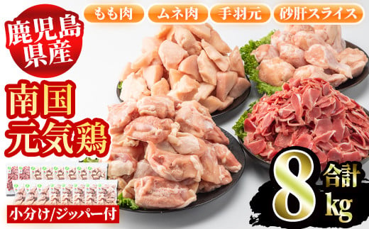 鹿児島県産鶏肉！南国元気鶏セット(合計8kg・もも肉500g×5P、ムネ肉500g×6P、手羽元500g×3P、砂肝スライス500g×2P) 国産  鶏肉 肉 お肉 モモ肉 もも肉 ムネ肉 むね肉 胸肉 手羽元 砂肝 スライス 南国元気鶏 小分け 小パック【さるがく水産】5-24