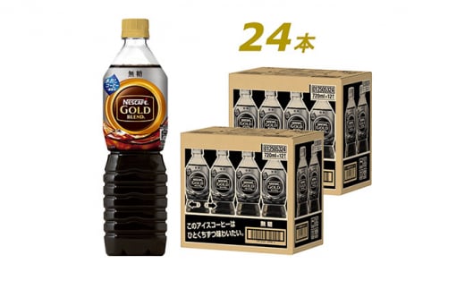 №5695-1250]ネスカフェ ゴールドブレンド ボトルコーヒー 無糖 720ml