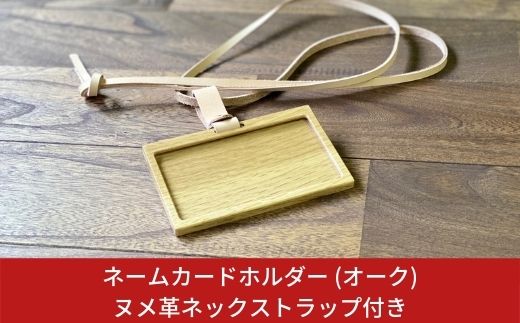 ネームカードホルダー (オーク) ヌメ革ネックストラップ付き ネーム