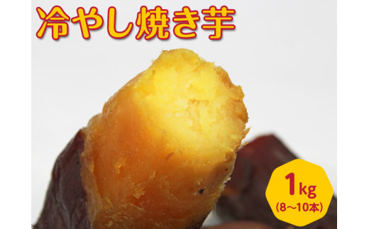 【福島県会津坂下町】44-A 冷やし焼き芋 | さつまいも サツマイモ 冷凍 1kg おやつ