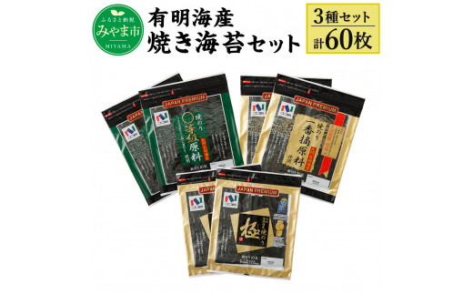 A25 ニコニコのり 焼き海苔セット 3種 計60枚 - 福岡県みやま市