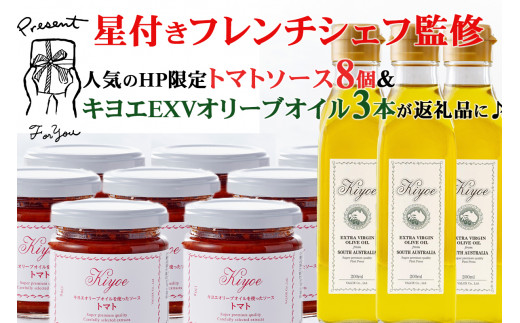 【エキストラバージン オリーブオイルとトマトソース】＜キヨエ＞EXVオリーブオイル２００ml 3本＆シェフ監修のキヨエのトマトソース 8個