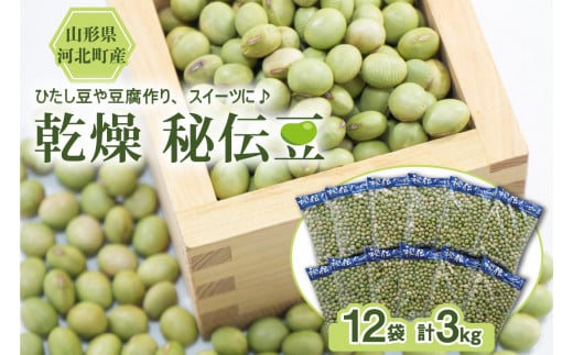 令和5年産】乾燥 大豆「秘伝豆」3kg（12袋）山形県産【JAさがえ西村山