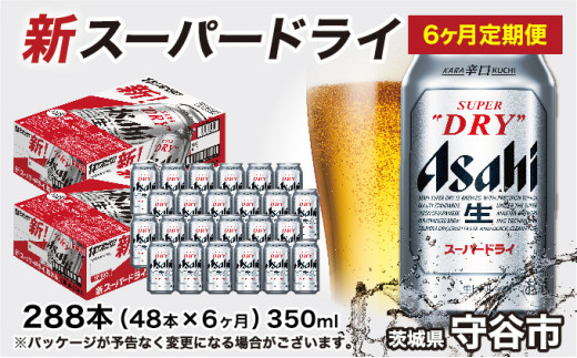 アサヒ スーパードライ 定期便 6ヶ月【2ケース】 アサヒビール 辛口 酒