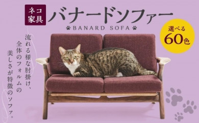 ネコ家具 バナードソファー - 福岡県大川市 | ふるさと納税 [ふるさと 