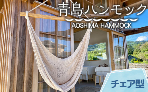 宮崎産ハンモック AOSHIMA HAMMOCK チェア型 きなり_M219-002_01