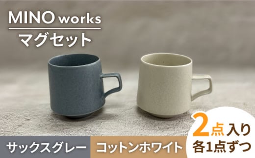 【美濃焼】MINO_works ペア マグカップ （コットンホワイト 