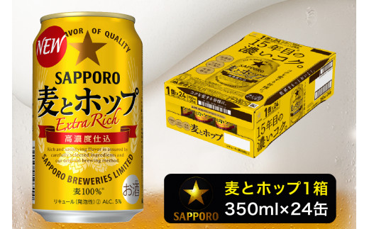 a12-173 麦とホップ350ml×1箱【焼津サッポロビール】 - 静岡県焼津