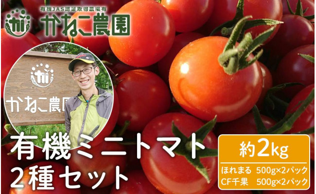 2023年7月下旬より発送】有機ミニトマト2種セット(2kg)【かねこ農園 ...