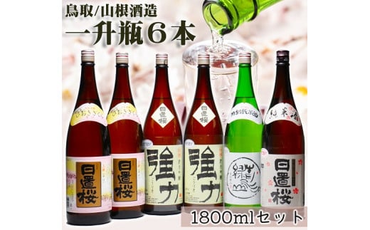 1279 鳥取の蔵元 日本酒 一升瓶６本セット（１８００ｍｌ×６本 ...