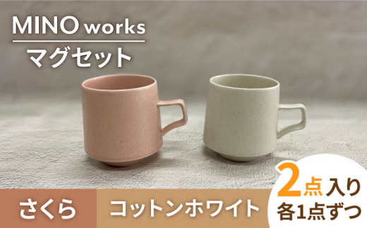 美濃焼】MINO_works ペア マグカップ （コットンホワイト・さくら