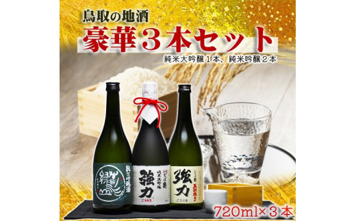 1014 鳥取 日本酒 純米吟醸・純米大吟醸 セット（７２０ｍｌ×３本