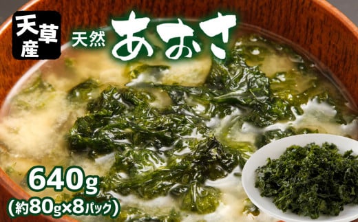 天草産 天然あおさ 約80g×8パック