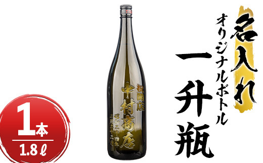 s246 本格芋焼酎！中村商店オリジナル焼酎「竹光」が入った名入れ