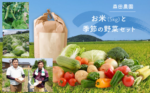 【熊本県苓北町】森田農園 お米（5�s） 季節の野菜 セット