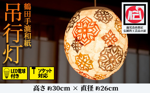 s028 鹿児島県指定伝統的工芸品 吊るし行灯（あんどん）【鶴田手漉和紙