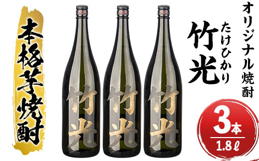 s235 本格芋焼酎！竹光＜25度＞3本セット(計5.4L・1.8L×3本)中村商店