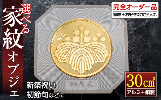 s127 《毎月数量限定》選べる家紋オブジェ(30平方センチ・アルミ＋銅製