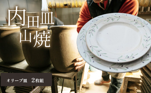 内田皿山焼 オリーブ皿 2枚組 | 工芸品 伝統工芸品 陶器 食器 皿 お皿 セット 雑貨 日用品 熊本県 苓北町 - 熊本県苓北町｜ふるさとチョイス  - ふるさと納税サイト