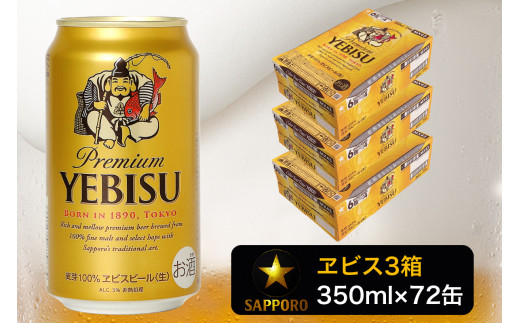 a48-002 エビス ビール 350ml×3箱 焼津市 サッポロビール【セット商品