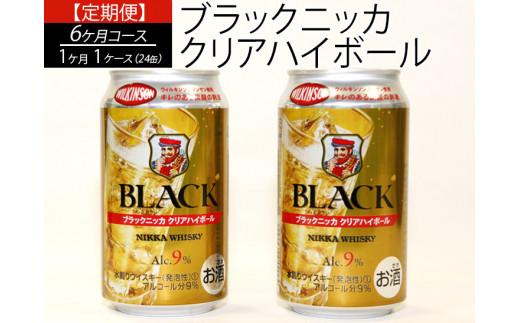 【定期便】ブラックニッカクリアハイボール（6カ月コース）| 350ml