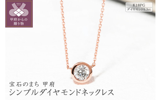 K18ピンクゴールドシンプルダイヤモンドネックレス(0.3ct)60-8953