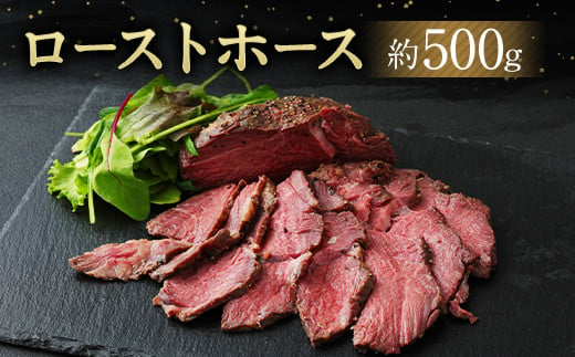 【熊本県益城町】ローストホース 約500g 肩ロース 馬肉 お肉 国産 おつまみ 冷凍