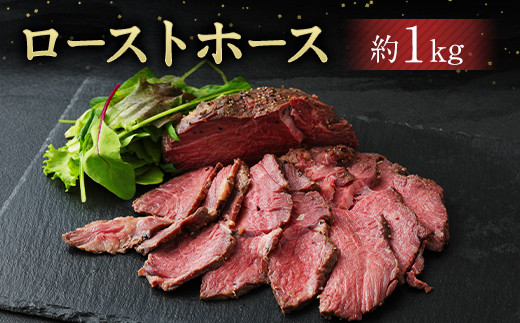 【熊本県益城町】ローストホース 約1kg 肩ロース 馬肉 お肉 国産 おつまみ 冷凍