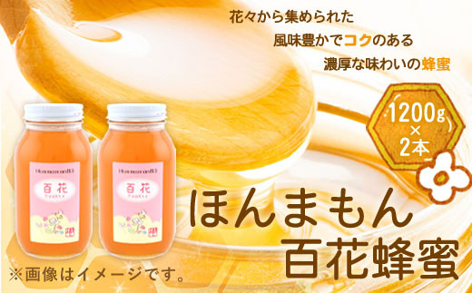 ほんまもん百花蜂蜜 1200g×6本 村上養蜂《90日以内に順次出荷(土日祝