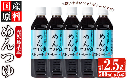 s051 鹿児島県産めんつゆ5本セット(500ml×5本・計2.5L)【Helloさつま