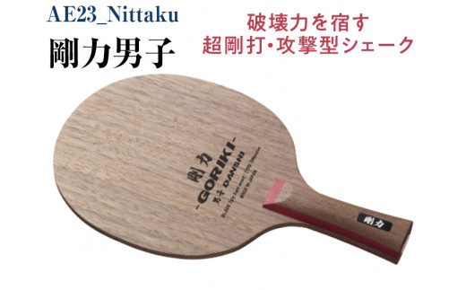 AE Nittaku 剛力男子｜卓球 シェークハンド ラケット 攻撃型 パワー
