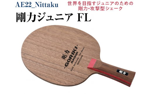 AE22_Nittaku 剛力ジュニア ＦＬ｜卓球 子供用 シェークハンド