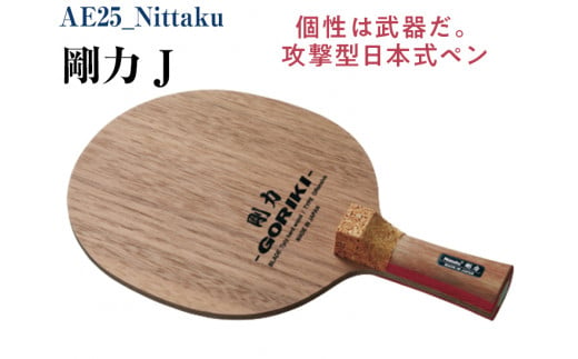 Nittaku 剛力 J｜卓球 ペンホルダー ラケット 日本式 攻撃型 剛力シリーズ 木材 ニッタク ラケット NE-6418 ペンホルダー 攻撃用  ミッドスロー ソフト クラブ 部活 日本製 メイドインジャパン スポーツ スポーツ用品 贈答 贈答用 プレゼント _AE25 - 茨城県古河市 ...