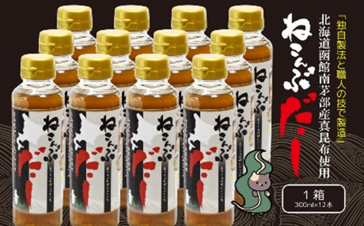 ねこんぶだし 300ml×12本（北海道函館市南茅部産 真昆布使用）-