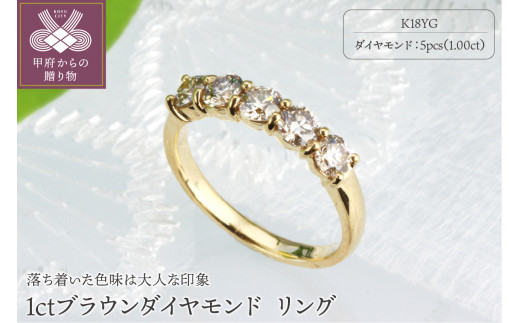 K18YG ジュエリー） 1ctブラウンダイヤモンド リング 【KFD-3205