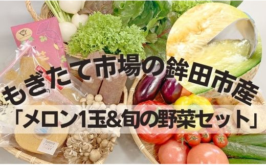 農業王国 鉾田市産「メロン1玉と旬の野菜詰め合わせセット」 - 茨城 