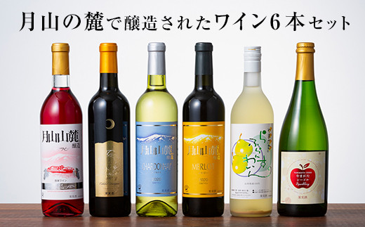 月山山麓ワイン 飲み比べ6本セット（赤・白・ロゼ・スパークリング