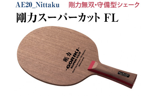 Nittaku 剛力スーパーカット ＦＬ｜卓球 シェークハンド フレア ラケット 守備型 剛力シリーズ 木材 ニッタク 卓球 ラケット NE-6138  ニッタク シェークハンド FL 守備用 ミッドスロー ソフト クラブ 部活 日本製 メイドインジャパン スポーツ スポーツ用品 贈答 ...